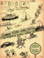 Обложка для Крокодил, 1937 , № 19.pdf